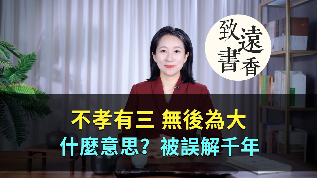 「不孝有三，無後為大」大家都聽過，其他兩孝，你知道是什麼嗎?&mdash;致遠書香