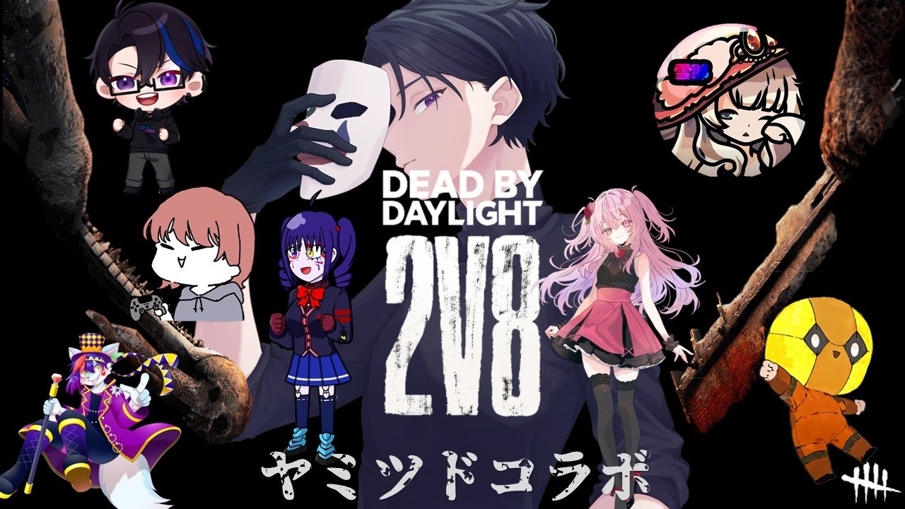【 ヤミツドホラゲ部　2/12 】　2vs8でフルパでオート絆＆血族！？！？　の巻　『Dead by Daylight』【FTV】