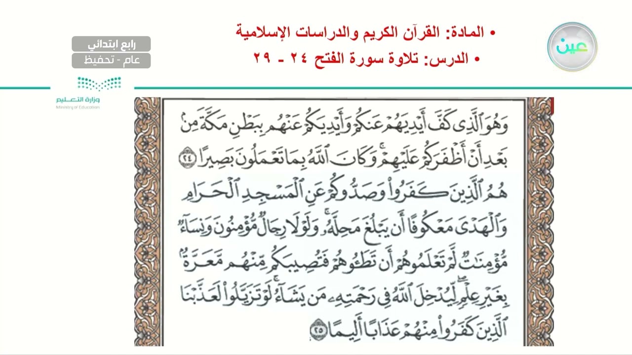 تلاوة سورة الفتح 24 - 29 - القرآن الكريم والدراسات الإسلامية - رابع ابتدائي