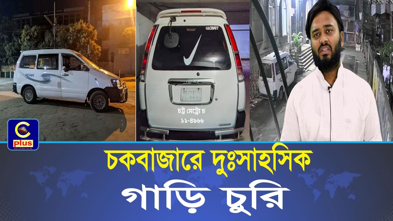 চকবাজার বড়মিয়া জামে মসজিদের সামনে দুঃসাহসিক নোহা গাড়ি চুরি, যোগাযোগঃ 01607 726549  | Cplus