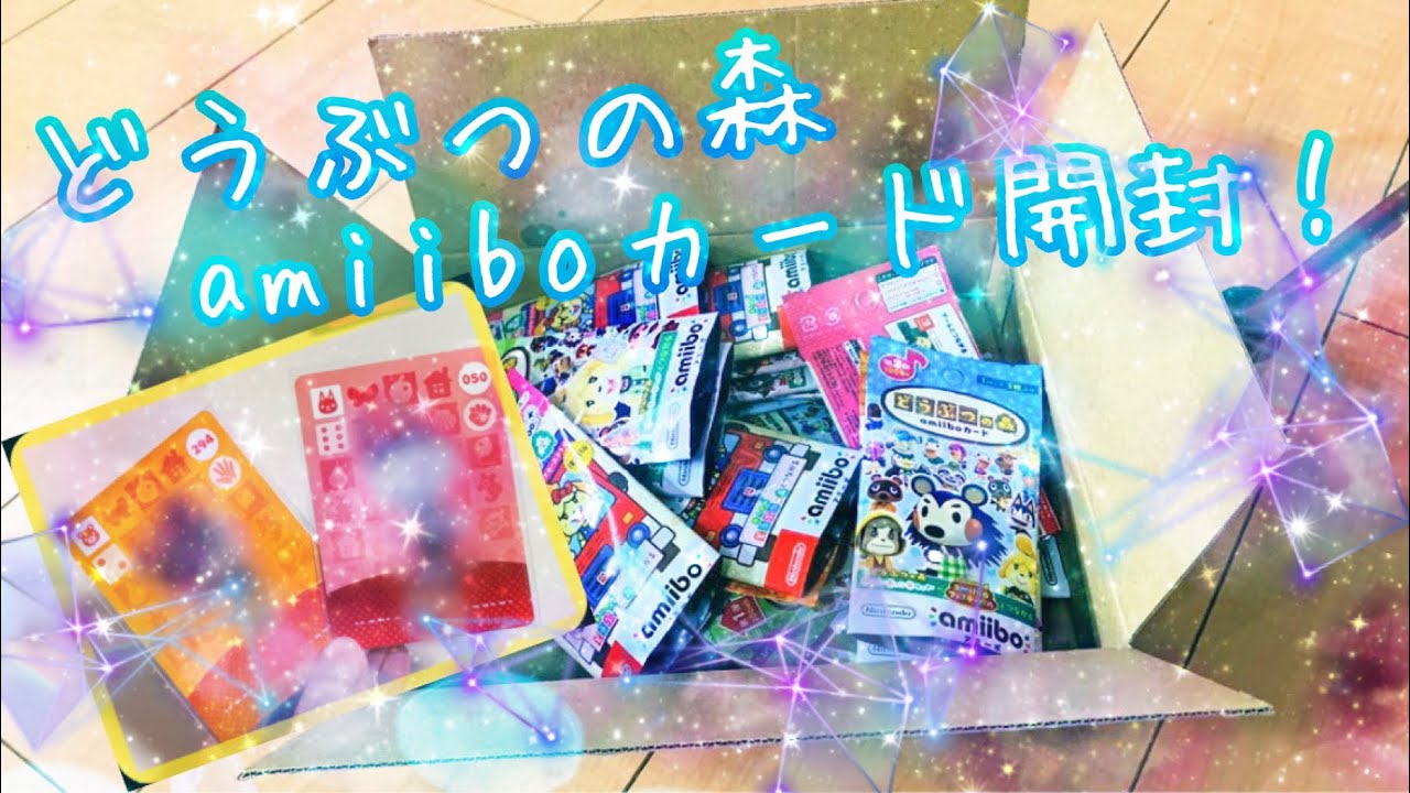 【あつ森】amiiboカード開封するよ！