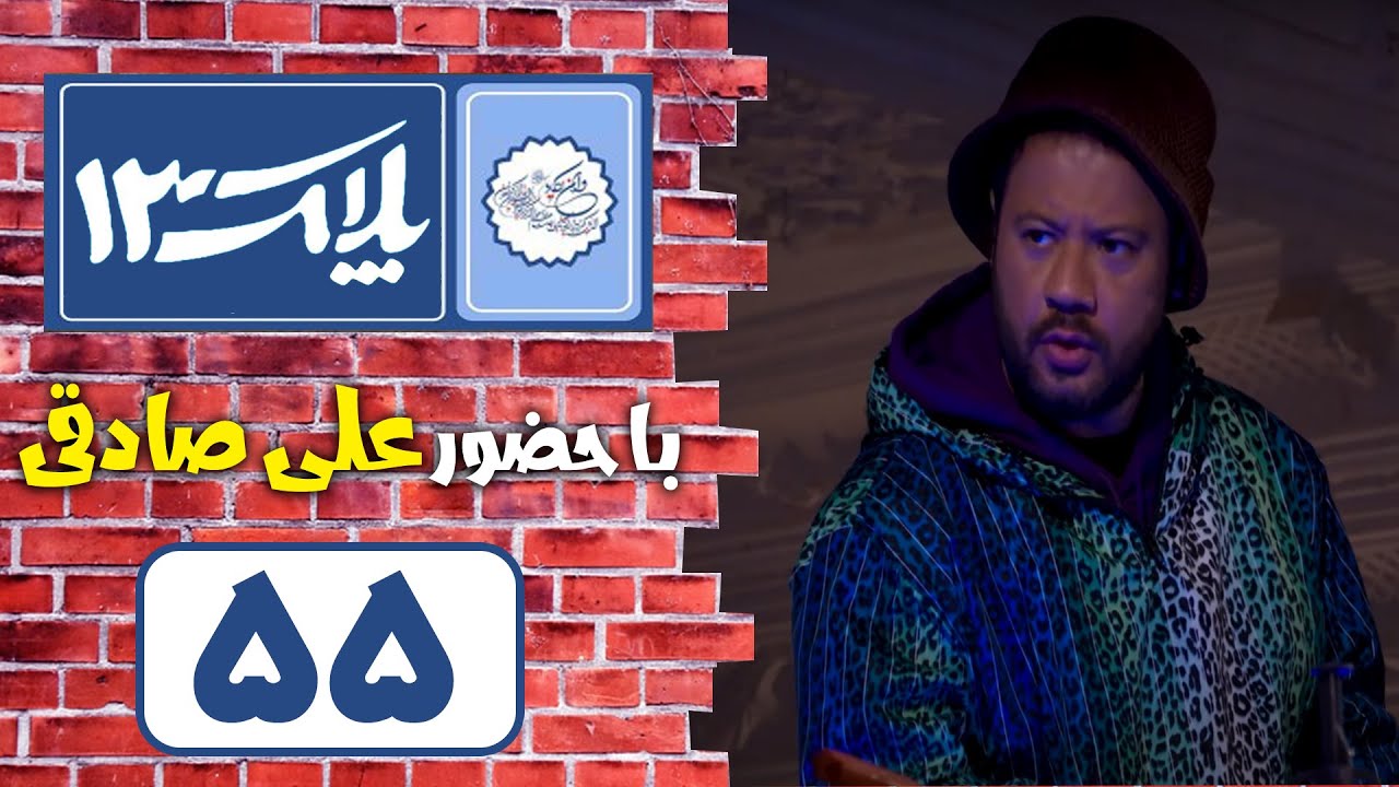 Serial Pelak 13 - Part 55 | سریال پلاک 13 - قسمت 55