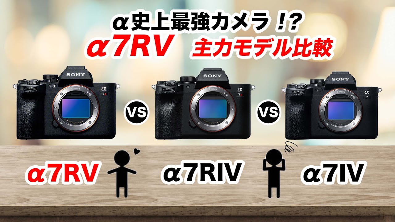 どのモデルが買い！？ Sony &alpha;7RV vs &alpha;7RIV vs &alpha;7IV スペック比較