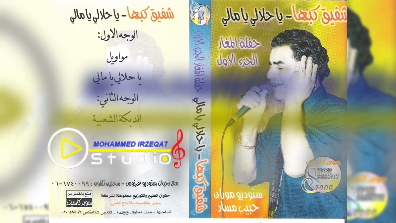 شفيق كبها - يا حلالي يا مالي/ 