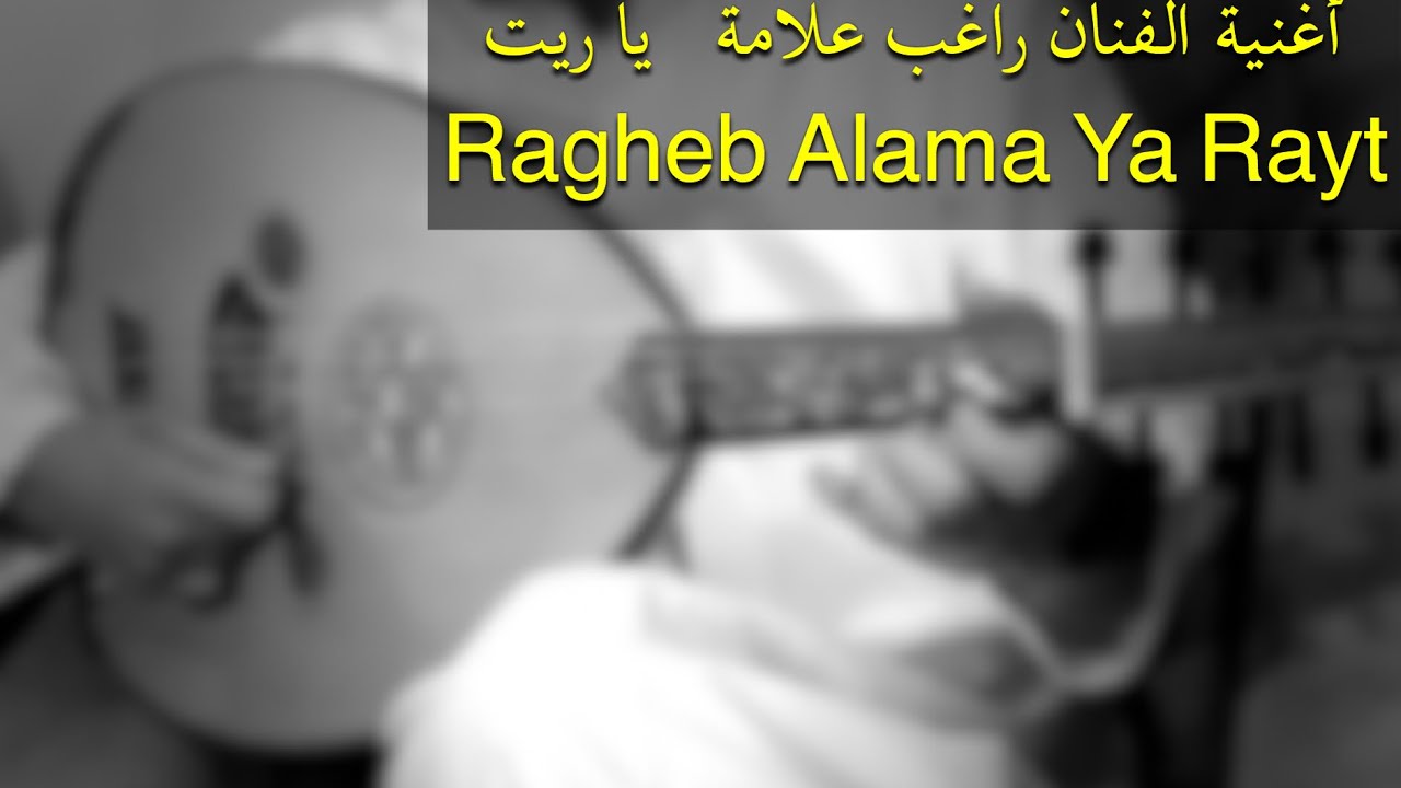 (Cover)  Ya Rayt - أغنية    يا ريت
