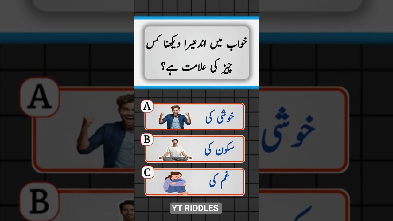 Amazing Urdu Quiz || Test Your Brain🧠 || #generalknowledge #urduquiz #mindgames #quiz #riddlejourney
