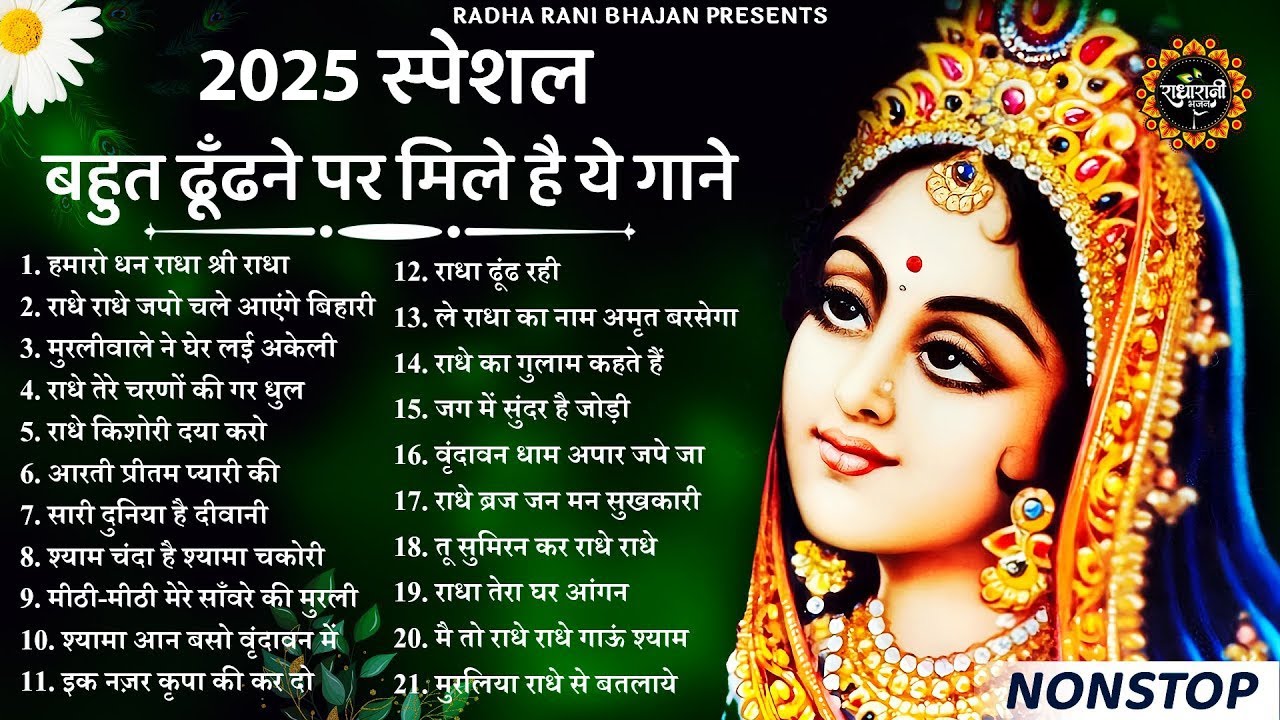 राधा रानी के भजन | Radha Rani Ke Bhajan | Radha Rani Bhajan 2025 | Radha Rani Bhajan | Bhajan 2025