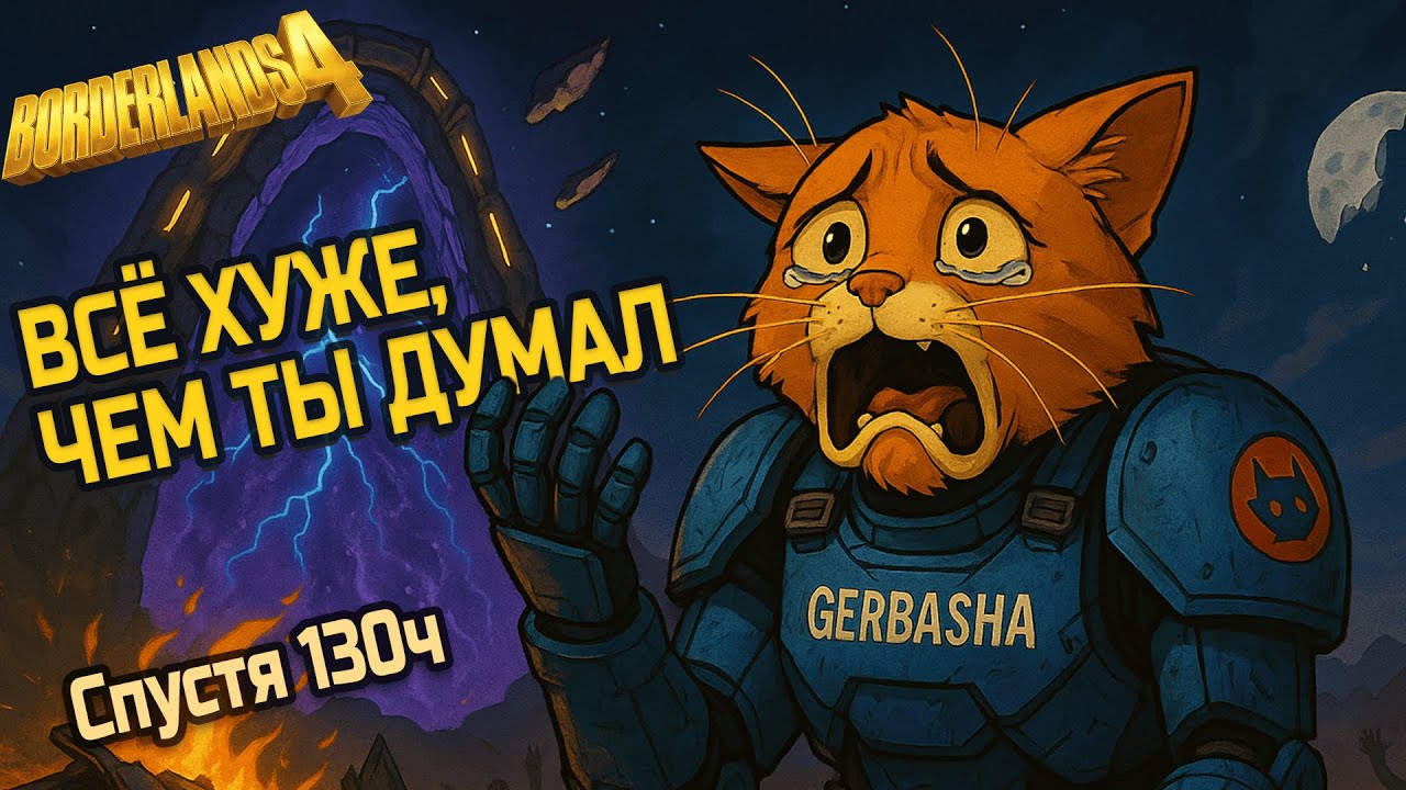 Borderlands 4 — почему всё так плохо? Поговорим