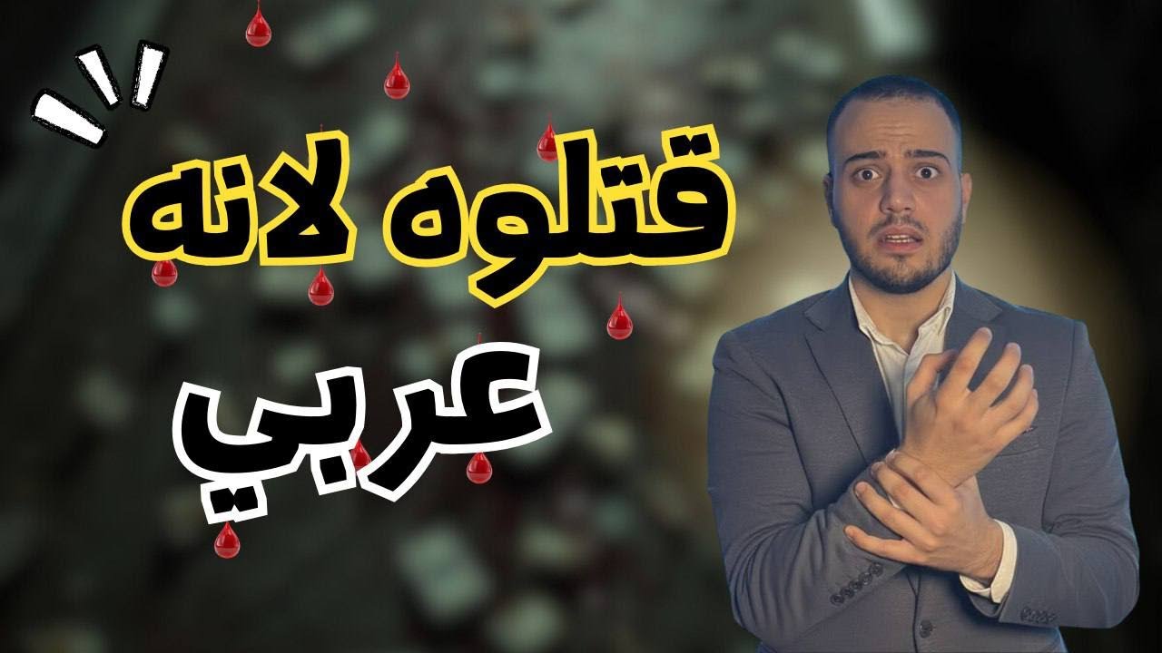 قصة الأردني الذي هزّ أمريكا… والسر الذي حاولوا يخْفوه