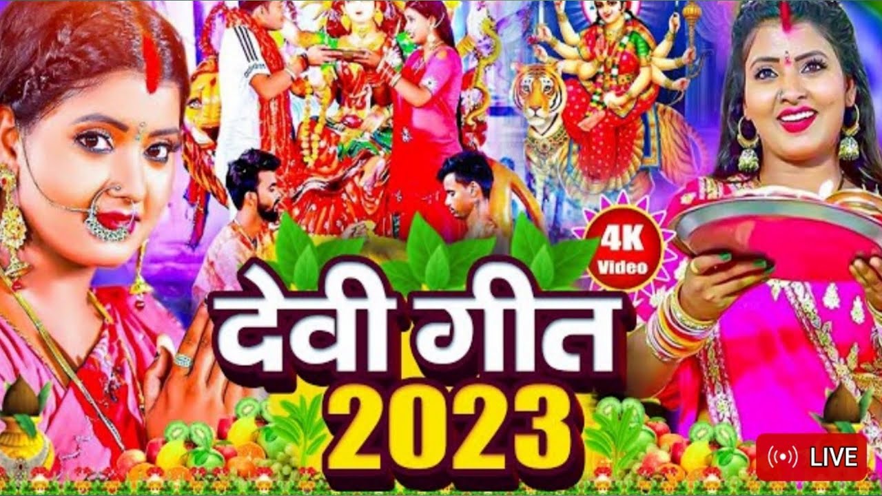 Live : Devigeet Special Bhajan ~ माँ दुर्गा का ये भजन आपका किस्मत बदल देगा।