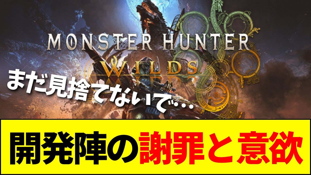 【速報】『モンハンワイルズ』ディレクターからの謝罪とアプデ宣言も、ユーザーからは厳しい反応&hellip;&hellip;【ネットの反応】【2ch 5ch】
