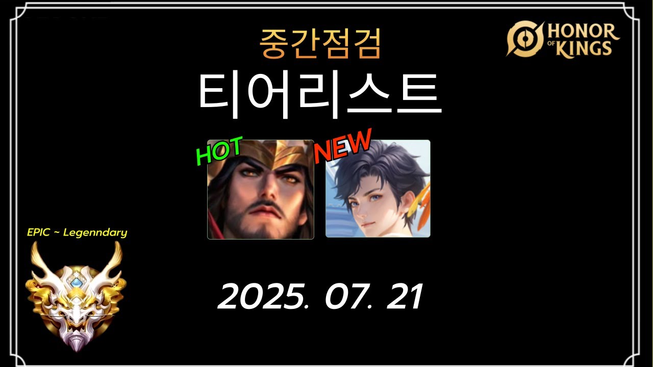 아너오브킹즈 최신 티어리스트 NEWEST TIER LIST 7월 21일 / Honor of kings, 王者荣耀