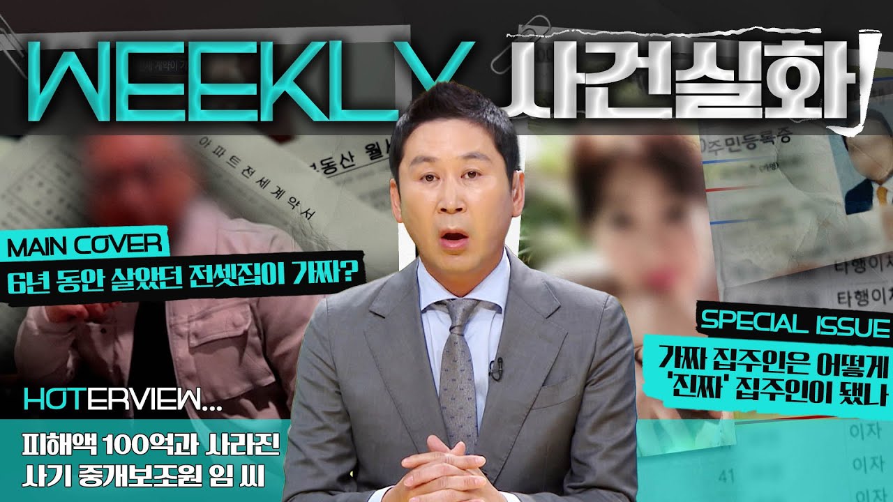 [#주간사건실화] 전세 사기 끝판왕? 피해액만 100억 넘는 역대급 전세 사기 수법 #실화탐사대 #실화On MBC221201방송