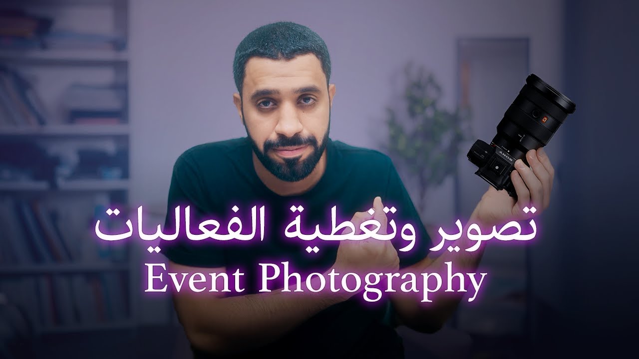 من هاوي إلى محترف 🎥: كيف تبدأ تصوير الفعاليات وتكسب دخل؟💰