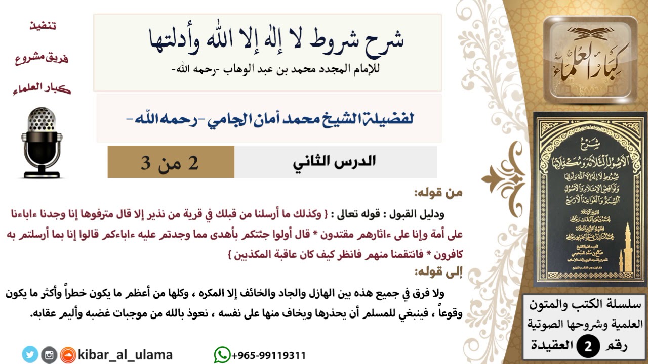 (02 من 03) شرح شروط لا إله إلا الله وأدلتها (دليل القبول) - محمد أمان الجامي - مشروع كبار العلماء