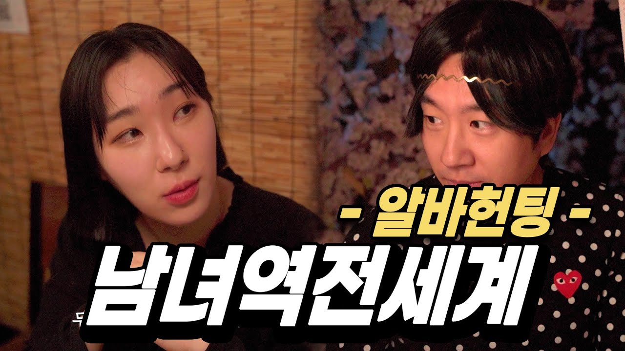 남녀가 바뀐 헌팅 