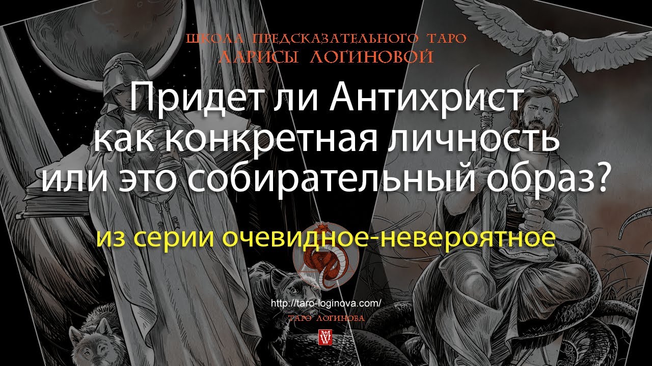 Придет ли Антихрист как конкретная личность или это собирательный образ?