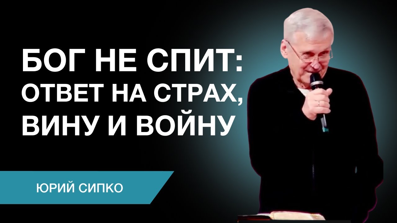 Бог не спит: ответ на страх, вину и войну | Проповедует Юрий Кириллович Сипко | Проповедь