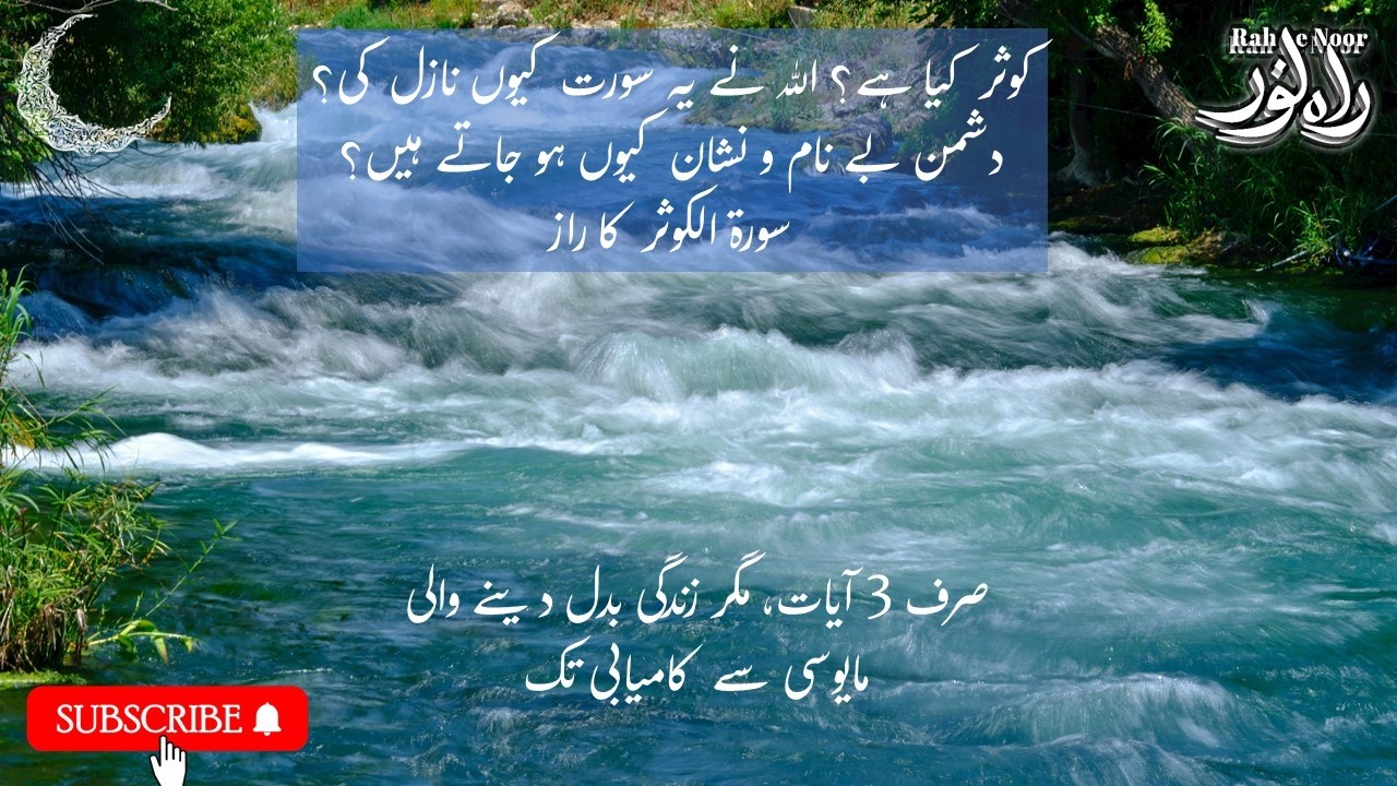 Surah Kausar benefits| غم زدہ دلوں کے لیے قرآن کا تحفہ | نظرِ بد کا زبردست توڑ @RaheNoor-ev4mp