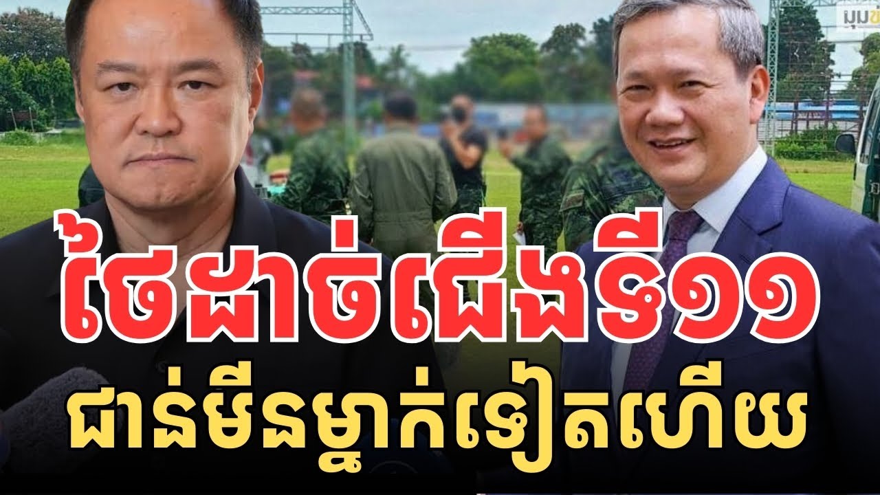 ថៃជាន់មី//នដា//ច់ជើងទី១១ ថ្ងៃនេះ