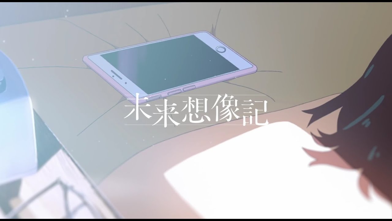 「未来想像記」