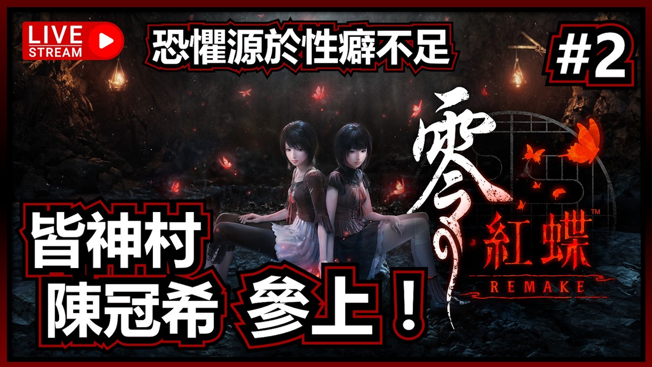🔴#2 面對皆神村希哥, 女鬼都只能放產假 | 零紅蝶 Remake 重製版 | 遊戲直播 | Jer紋尼 Jermany