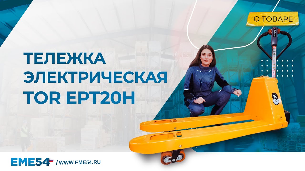 Хит среди электрических тележек! Компактная электротележка TOR EPT20H