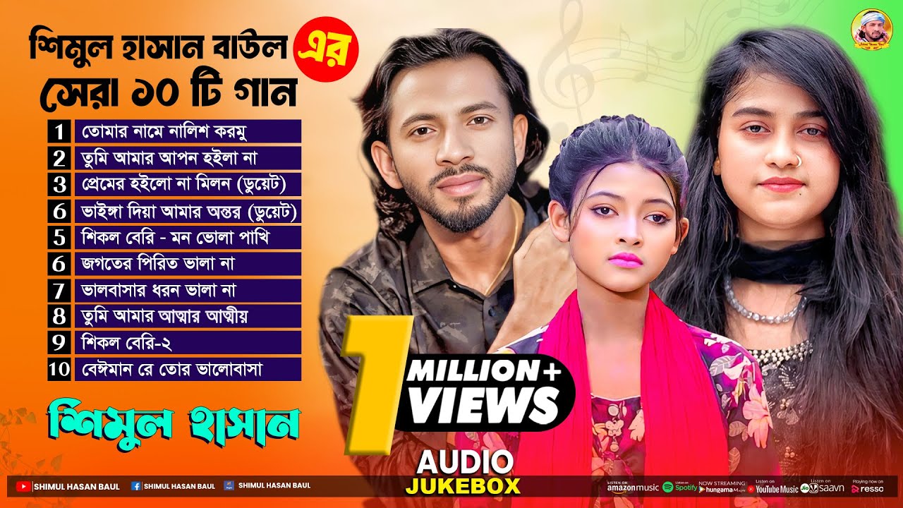 Best Of Top -10 Audio Jukebox🔥Hit Songs🔥Shimul Hasan🔥Jhinuk🔥Moriom Islam🔥New Albam🔥Shimul Hasan Baul