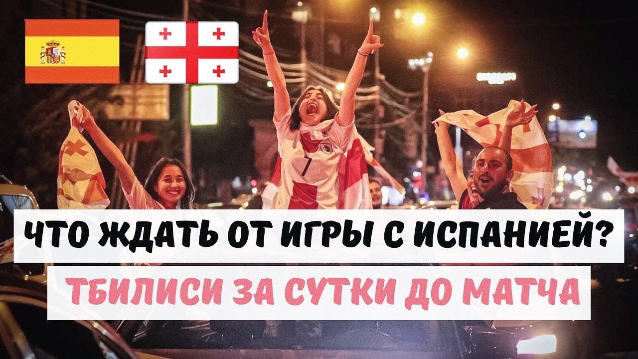 Грузия в 1/4 финала Евро? Оцениваем шансы против Испании