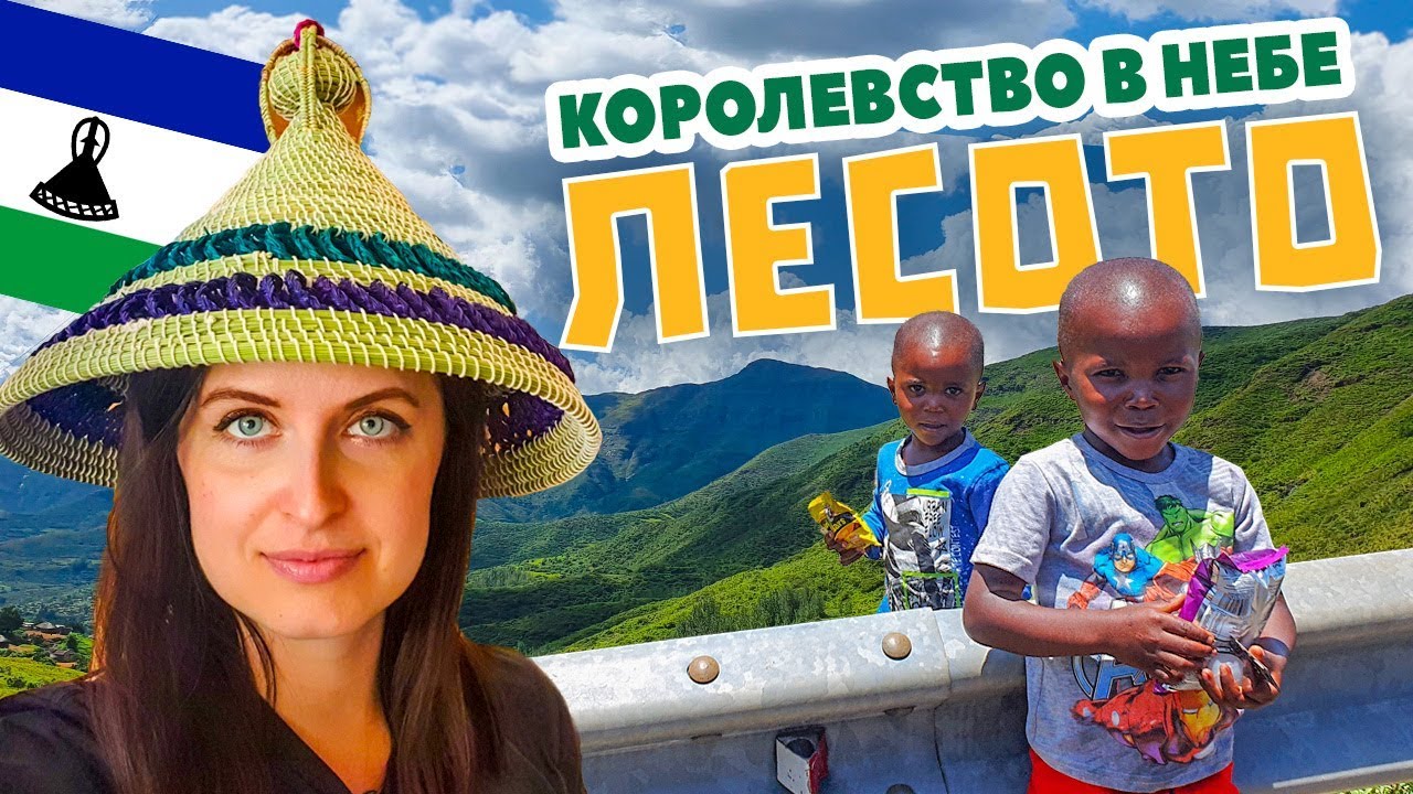 Лесото. Королевство без дорог и интернета