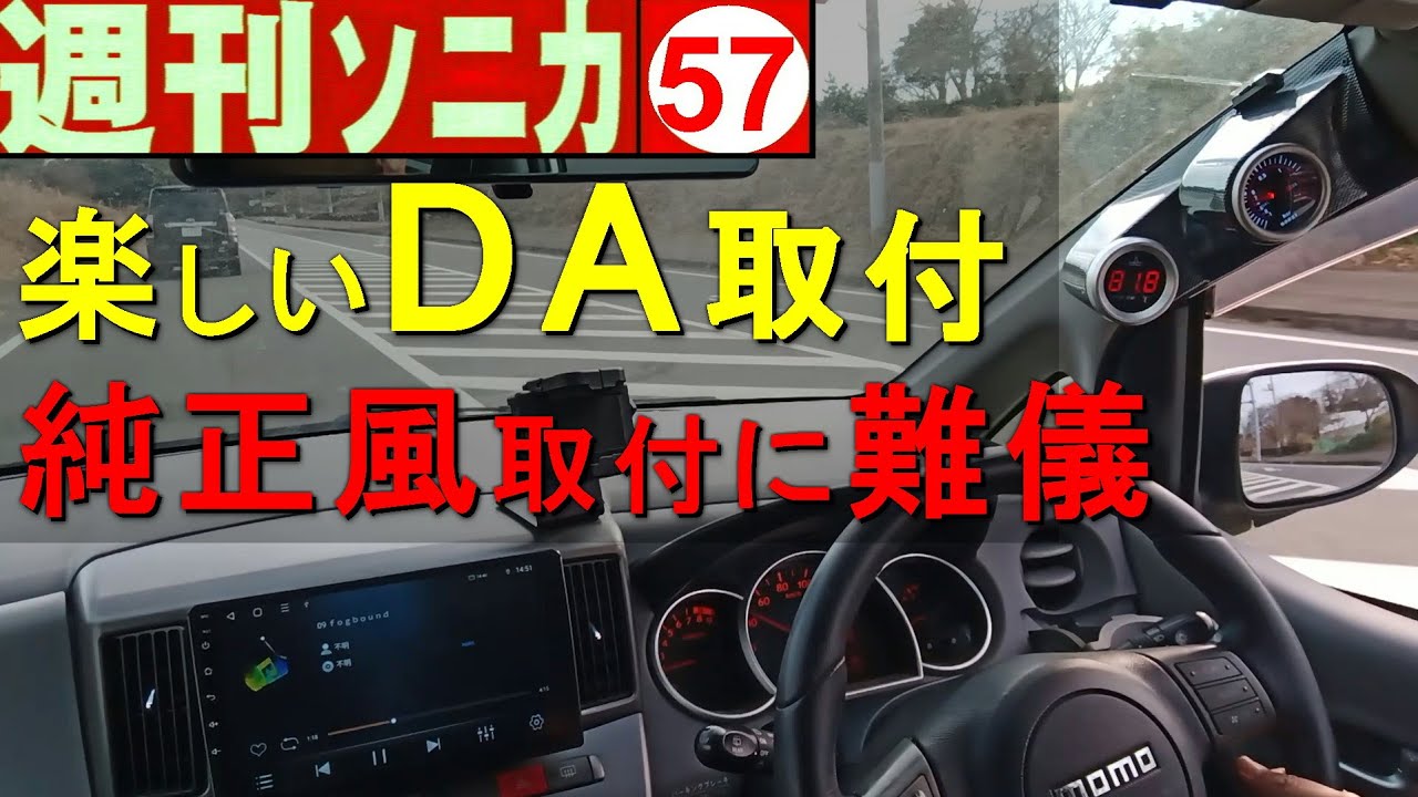 楽しいDisplay Audio取り付け 純正風取り付けに難儀する 週刊ソニカ＃57 ヤフオク12万8千円ソニカRS