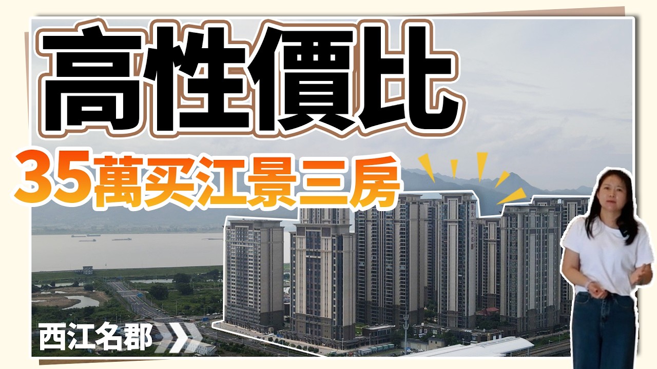 西江名郡高性價比！35萬江景三房！