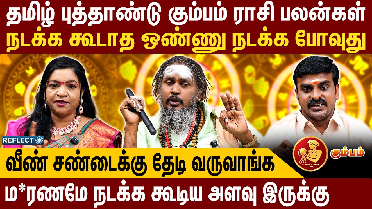 மூன்று ஜோதிடர்கள் கணித்த 2026 தமிழ் புத்தாண்டு கும்பம் ராசி பலன் | Kumbam |Tamil New Year Rasi Palan
