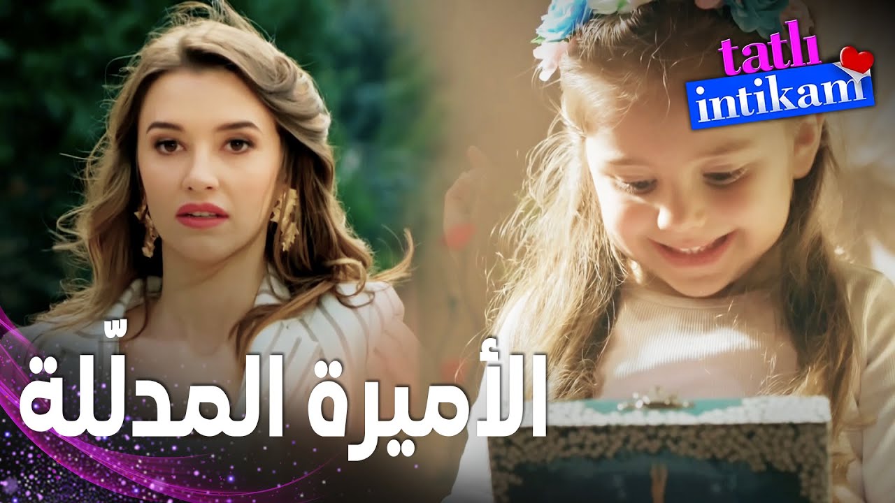 مسلسل الانتقام الحلو | مقطع من الحلقة 1 |  Tatlı İntikam | زفاف الأميرة المدلّلة  بيلين
