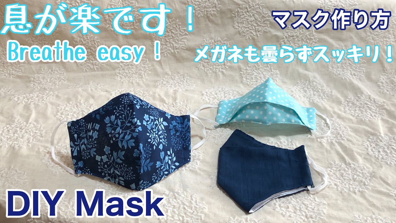 息が楽です！マスク作り方/涼しく！簡単に縫える！/メガネも曇らない/DIY Ｍask/Breathe easy! /Cool and easy sew/ＬＭＳ