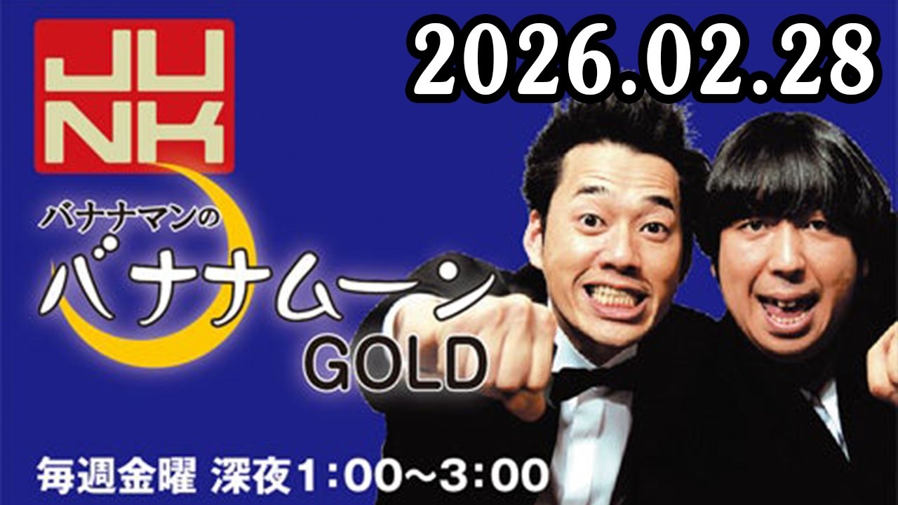 バナナマンのバナナムーンGOLD 2026.02.28