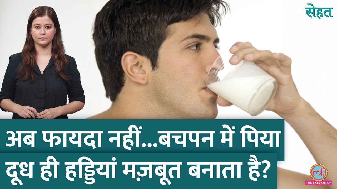बचपन में Milk नहीं पिया तो Adult होने पर दूध पीकर भी Strong Bones नहीं बनेंगी? | Sehat Ep. 1233