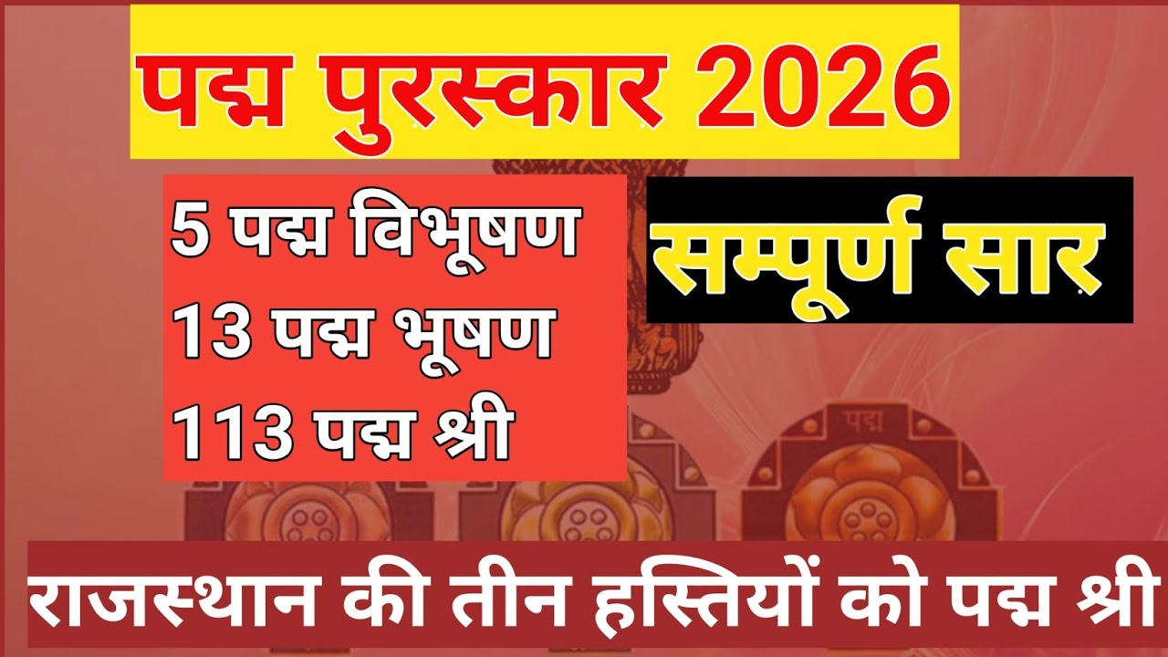 पदम पुरस्कार 2026 । Padma awards 2026 । Padam puraskar 2026 current affairs 2026 l 