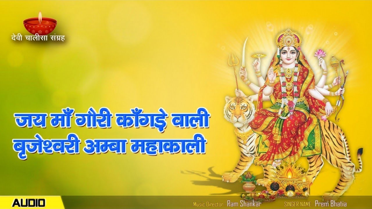 जय माँ गौरी काँगड़े वाली बजेश्वरी अम्बा महा काली  - Jai Maa Gauri Kangde Wali Bhajan