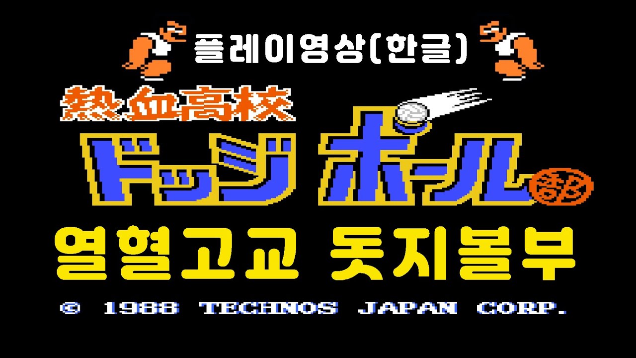 [열혈고교 돗지볼부] 열혈피구 플레이 영상 입니다(한글)