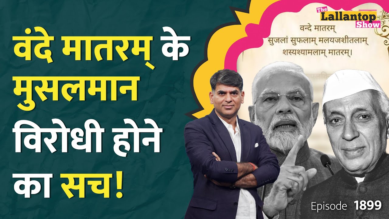 Nehru ने मुसलमानों के लिए बदला Vande Mataram? Modi vs Priyanka डिबेट में कौन सही? Jinnah | LT Show