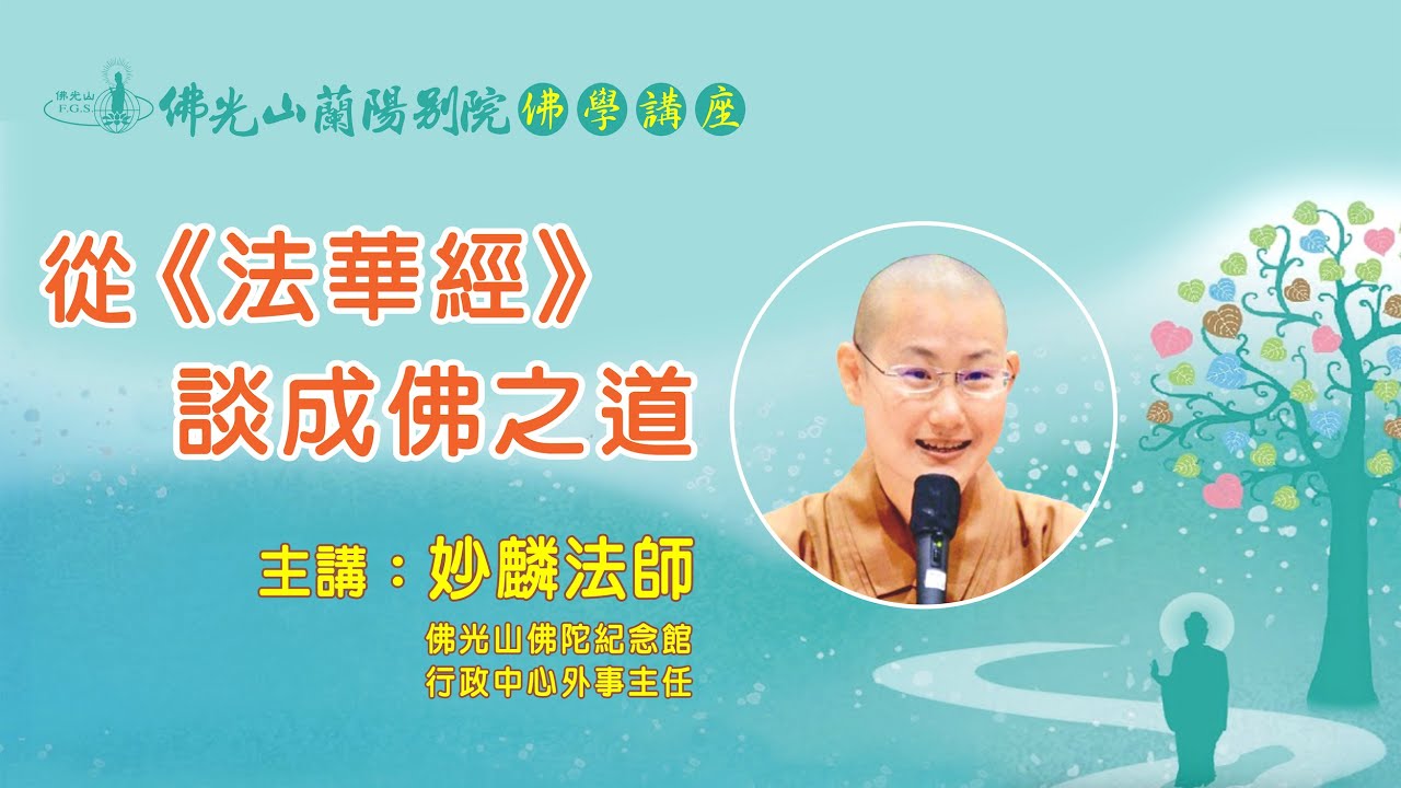 佛光山蘭陽別院 佛學講座  從《法華經》談成佛之道