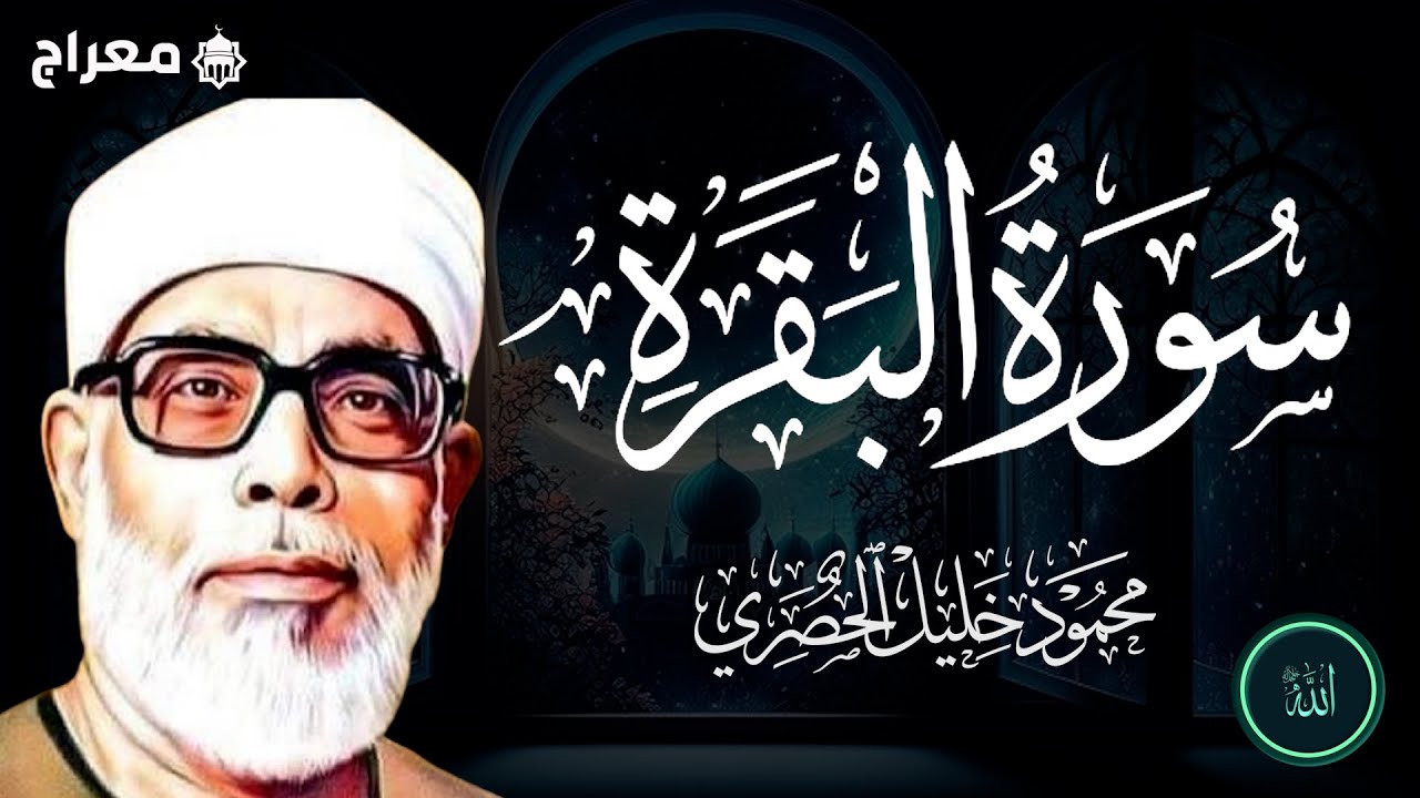 تلاوة رهيبة فوق الوصف! للشيخ محمود خليل الحصري  سورة البقرة