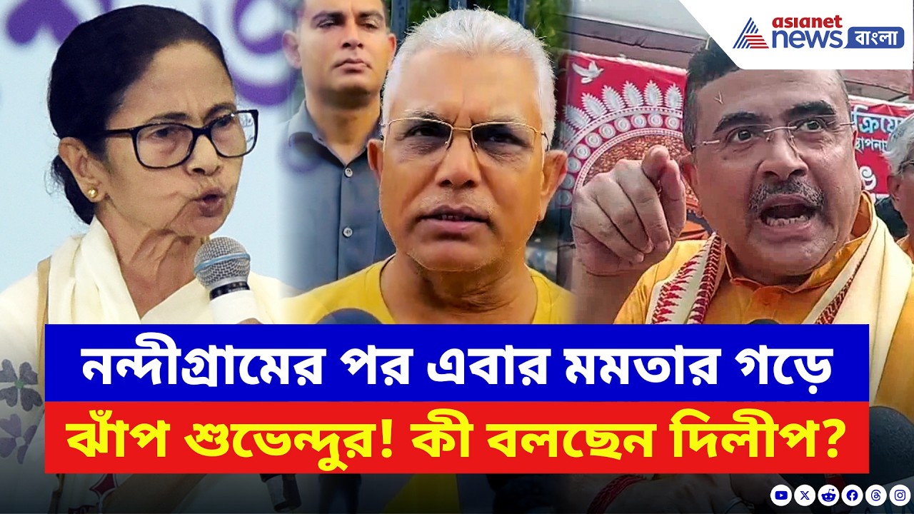 Dilip Ghosh: নন্দীগ্রামের পর এবার মমতার গড়ে হবে শুভেন্দুর এন্ট্রি? কী বলছেন দিলীপ, দেখুন | BJP