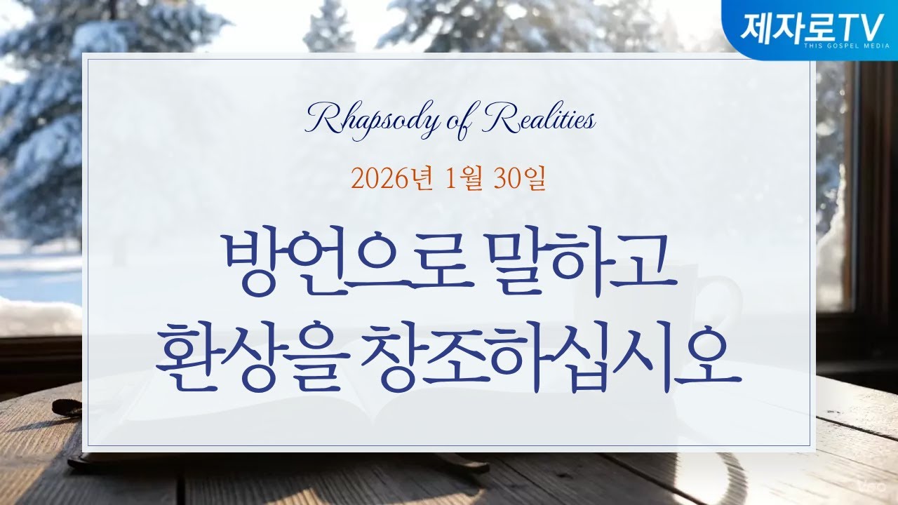 26/1/30 방언으로 말하고 환상을 창조하십시오 [말씀의실재]