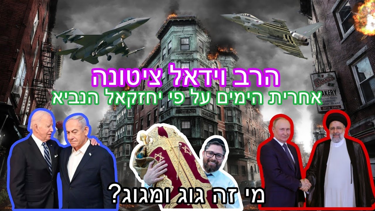 גוג ומגוג | אחרית הימים על פי יחזקאל הנביא | מי זה גוג ומגוג? הרב וידאל ציטונה תשפ