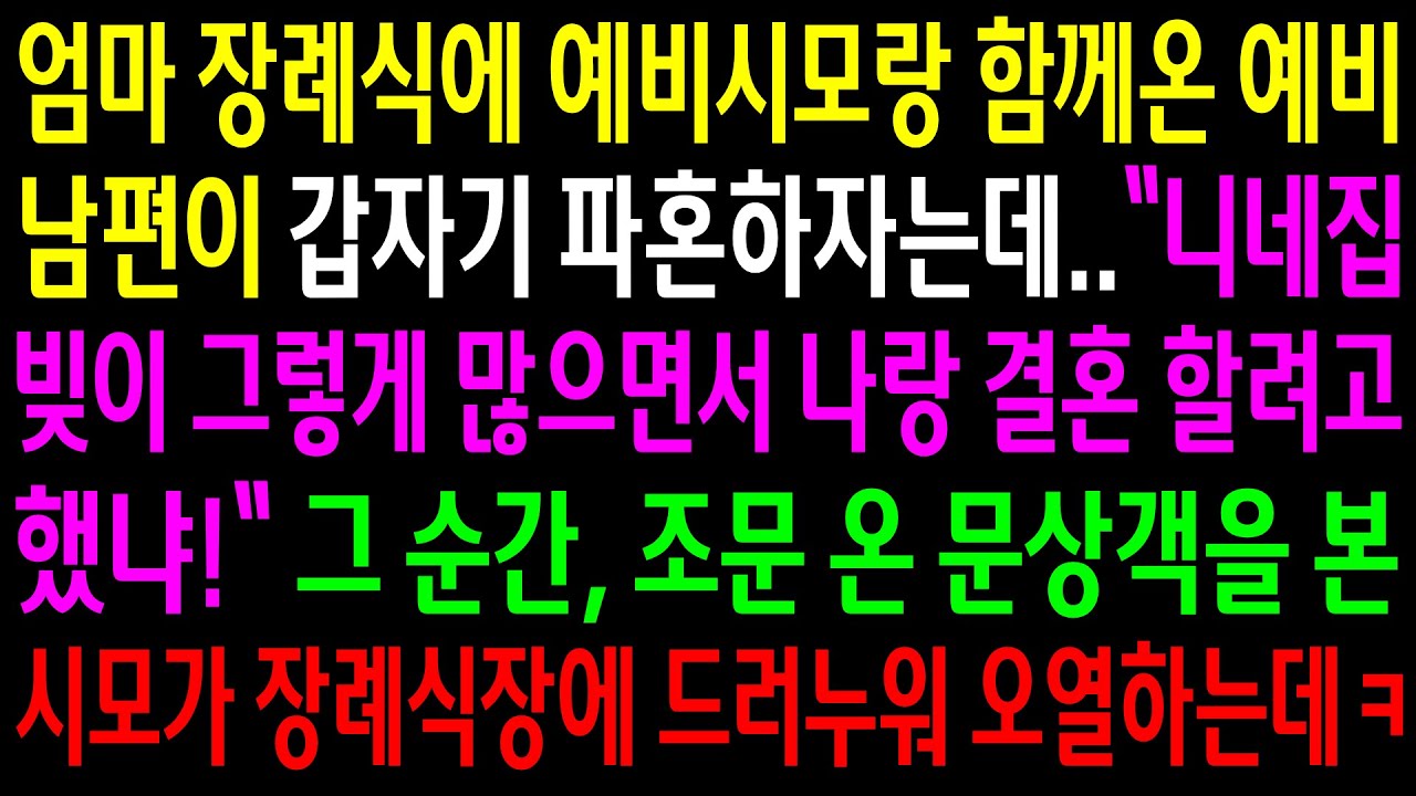 (반전사연)엄마 장례식에 예비시모랑 함께온 예비남편이 갑자기 파혼하자는데..조문온 문상객을 본 시모가 장례식장에서 드러누워 오열하는데ㅋ[신청사연][사이다썰][사연라디오]