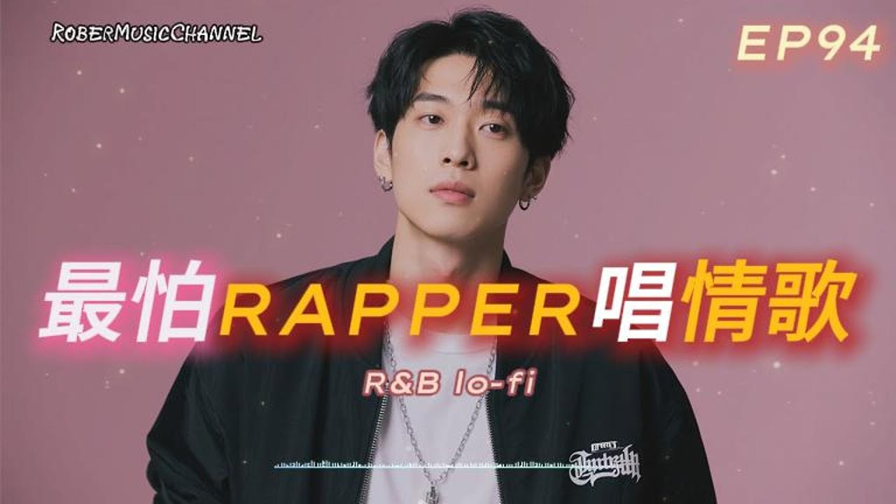 《最怕Rapper唱情歌》📞｜語音信箱裡有沒說完的心事｜12 首關於訊號與思念的 Lo-fi R&B × Rap 合集｜工作/開車/放鬆/休息/咖啡廳/讀書/【EP.94】