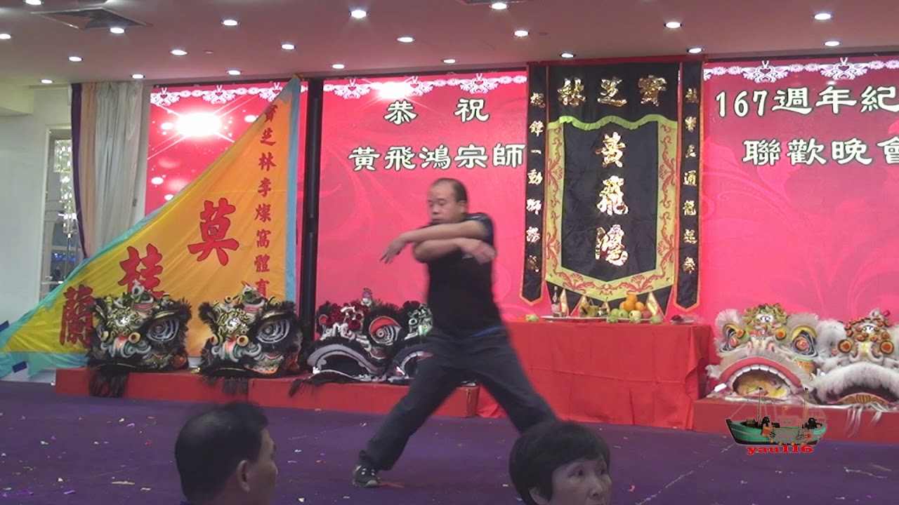 恭賀黃飛鴻宗師167週年紀念聯歡晚會 洪佛派國術總會 王德通師傅 洪佛拳Hung Fut Kung Fu