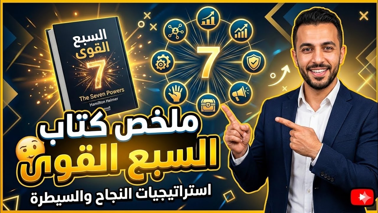 لماذا تفشل المشاريع الناجحة؟ ملخص كتاب القوى السبع (7 Powers) - دليلك للسيطرة على السوق